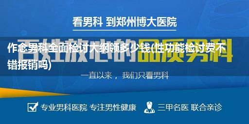 作念男科全面检讨大纲领多少钱(性功能检讨费不错报销吗)