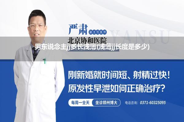 男东说念主jj多长浅薄(浅薄jj长度是多少)