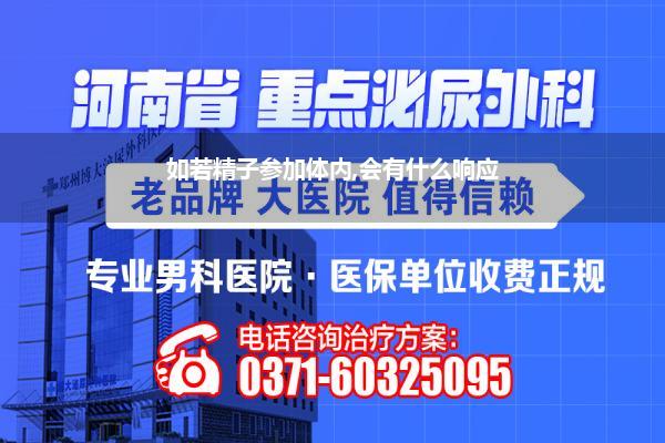 如若精子参加体内,会有什么响应