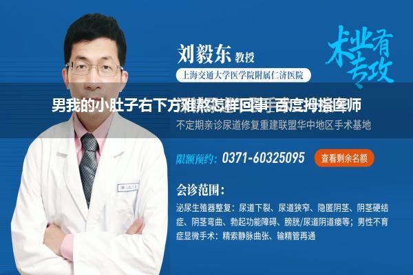 男我的小肚子右下方难熬怎样回事_百度拇指医师