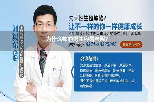 为什么帅的男生容易弯呢?