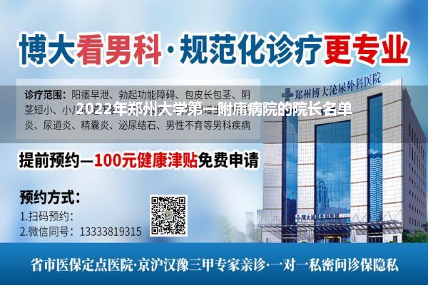 2022年郑州大学第一附庸病院的院长名单