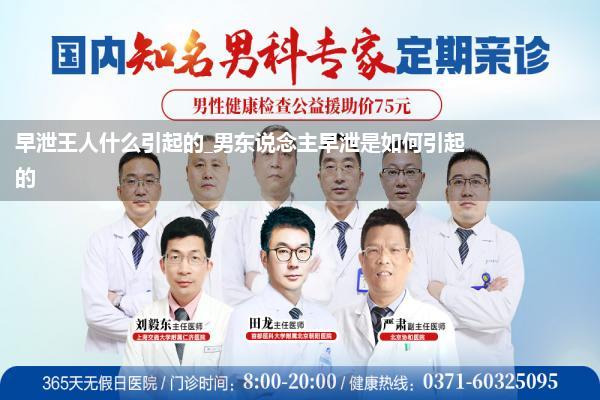 早泄王人什么引起的_男东说念主早泄是如何引起的