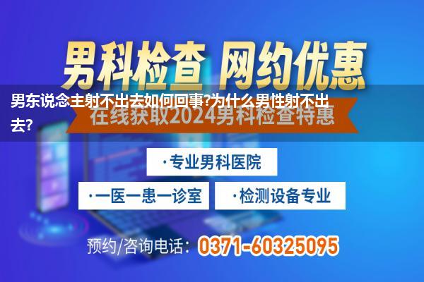 男东说念主射不出去如何回事?为什么男性射不出去?