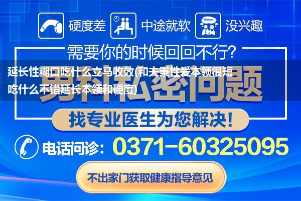 延长性糊口吃什么立马收效(和夫秉性爱本领很短吃什么不错延长本领和硬度)