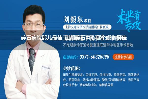 碎石病院那儿最佳_江都碎石中心哪个哪家最佳