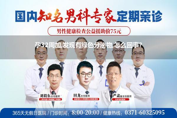 孕32周加,发现有绿色分泌物,怎么回事?