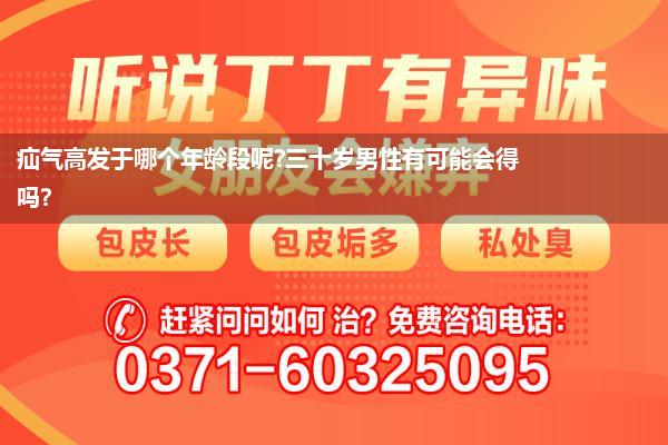 疝气高发于哪个年龄段呢?三十岁男性有可能会得吗?